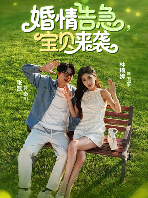婚情告急宝贝来袭（77集）短剧全季限免大放送