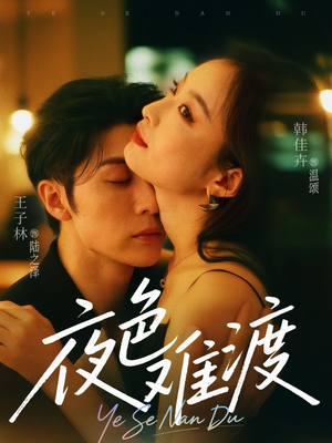 夜色难渡（70集）短剧结局合集限免刷