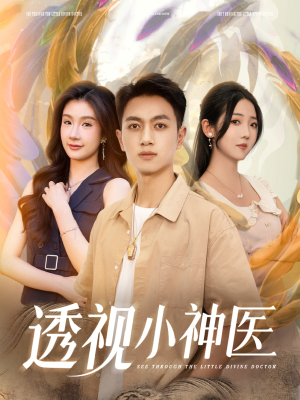透视小神医（78集）短剧终篇全集限免看