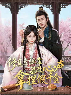 修真老祖靠篡改心声拿捏假千金（71集）短剧终章免费大放送