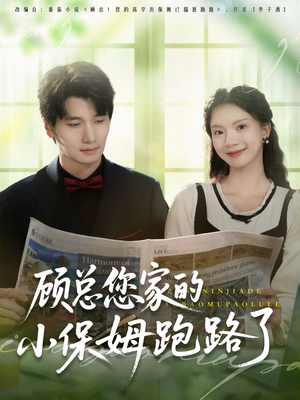 顾总您家的小保姆跑路了(85集) 顾总您家的小保姆跑路了(85集)短剧全剧终合集放送