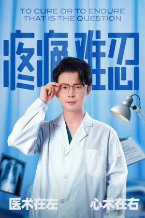 疼痛难忍(60集) 疼痛难忍(60集)短剧完结全集限免刷