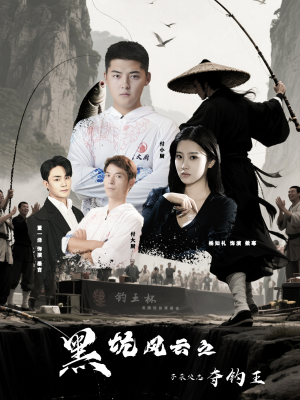 黑坑风云之子承父志夺钓王(60集) 黑坑风云之子承父志夺钓王(60集)短剧合集蓝光画质