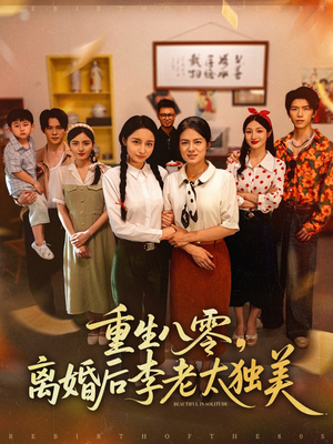 重生八零离婚后李老太独美(77集) 重生八零离婚后李老太独美(77集)短剧合集4K修复版