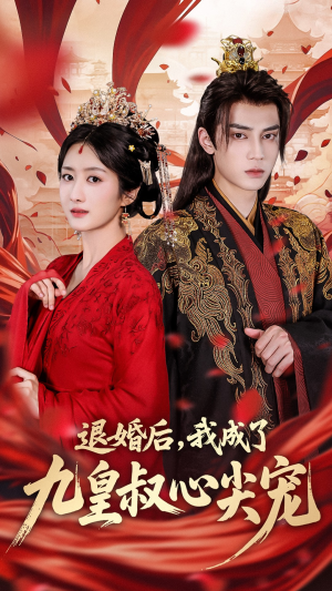 退婚后我成了九皇叔心尖宠(93集) 退婚后我成了九皇叔心尖宠(93集)短剧全集无删完整版