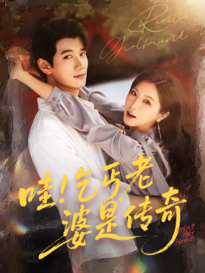 哇乞丐老婆是传奇（61集）短剧大结局超前点映