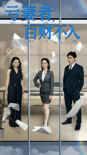 亏妻者百财不入(50集) 亏妻者百财不入(50集)短剧全集连看不停歇