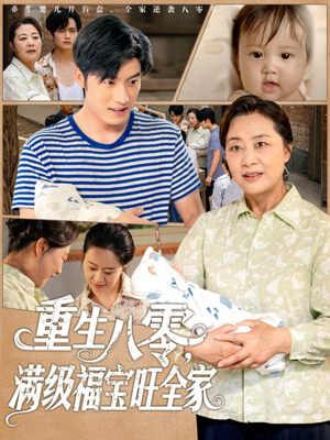 重生八零满级福宝旺全家(82集) 重生八零满级福宝旺全家(82集)短剧超清全集在线看