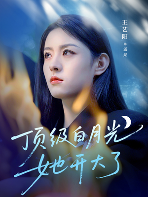 顶级白月光她开大了（78集）短剧大结局全集解锁