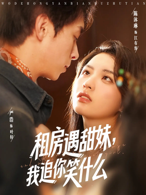 租房遇甜妹我追你笑什么（83集）短剧合集杜比音效版
