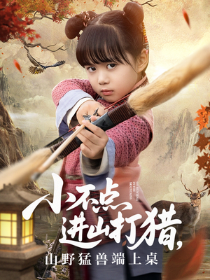 小不点进山打猎,山野猛兽端上桌(72集) 小不点进山打猎,山野猛兽端上桌(72集)短剧精选全集无广告