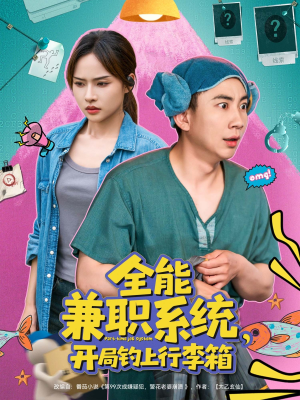 全能兼职系统,开局钓上行李箱(81集) 全能兼职系统,开局钓上行李箱(81集)短剧全集秒播无卡顿