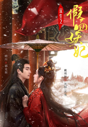 双生之假面妖妃(85集) 双生之假面妖妃(85集)短剧合集杜比音效版