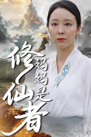 妈妈是修仙者(89集) 妈妈是修仙者(89集)短剧全剧终高清放送
