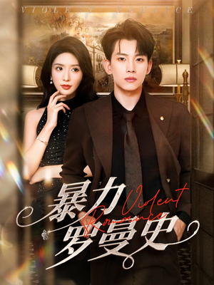 暴力罗曼史（62集）短剧合集导演剪辑版