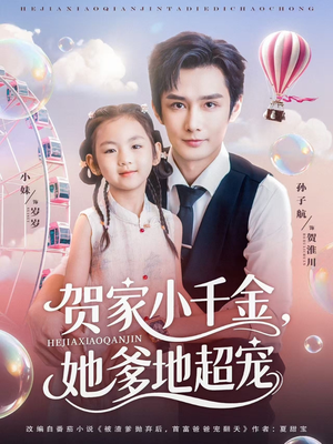 贺家小千金她爹地超宠(83集) 贺家小千金她爹地超宠(83集)短剧合集4K修复版