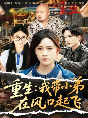 重生我带小弟在风口起飞(77集) 重生我带小弟在风口起飞(77集)短剧收官全集限免看