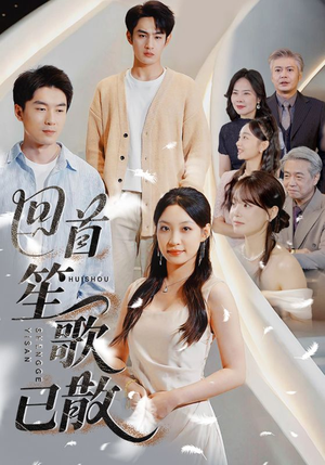 回首笙歌已散（74集）短剧结局篇全集直通