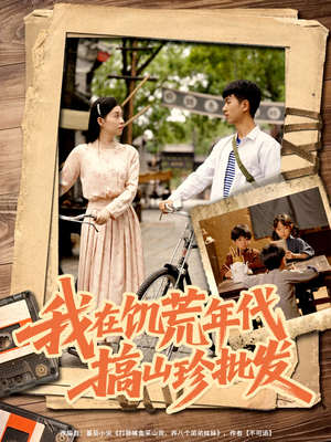 我在饥荒年代搞山珍批发（80集）短剧热播全集免费追
