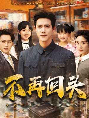 不再回头（57集）短剧终极大放送合集