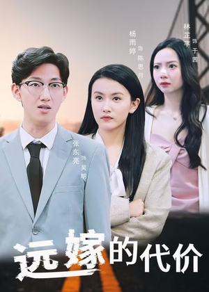 远嫁的代价（44集）短剧全系列永久免费