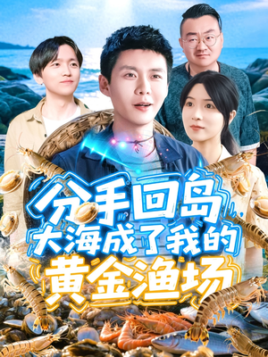 分手回岛大海成了我的黄金渔场(77集) 分手回岛大海成了我的黄金渔场(77集)短剧全集幕后花絮版