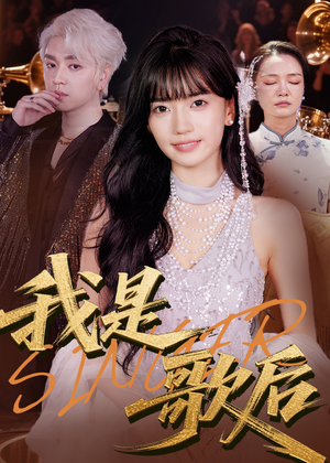 我是歌后(49集) 我是歌后(49集)短剧全集高清无码版