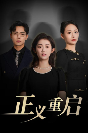 正义重启（70集）短剧完结篇全集连播