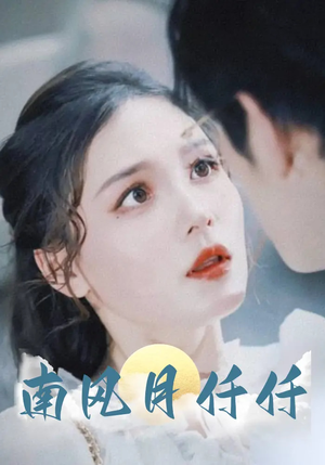 南风月仟仟(86集) 南风月仟仟(86集)短剧全系列免费畅享