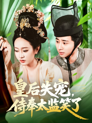 皇后失宠侍奉太监笑了(86集) 皇后失宠侍奉太监笑了(86集)短剧大结局超前点映