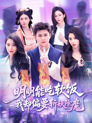 明明能吃软饭我却偏要斩妖除魔(128集) 明明能吃软饭我却偏要斩妖除魔(128集)短剧大结局全集解锁