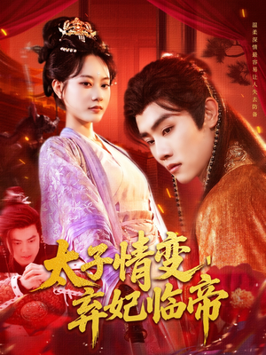 太子情变弃妃临帝（104集）短剧全集高清完整版
