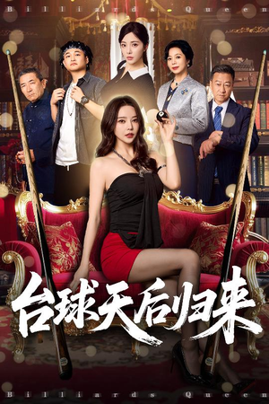 台球天后归来(61集) 台球天后归来(61集)短剧全剧免费合集