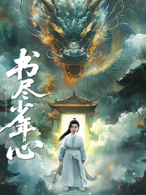 书尽少年心（68集）短剧全剧免费合集