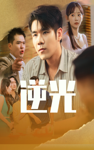 逆光(61集) 逆光(61集)短剧限免全集任你点