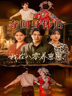 夺回身体后我在八零养崽崽（81集）短剧合集杜比音效版