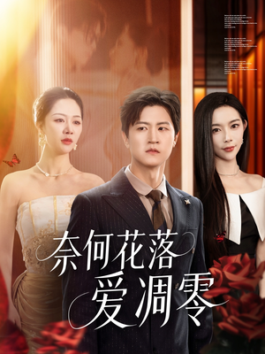 奈何花落爱凋零（71集）短剧全系列免费畅享