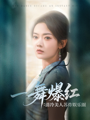 一舞爆红清冷美人苏炸娱乐圈（80集）短剧合集4K修复版