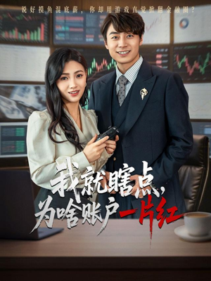 我就瞎点为啥账户一片红(80集) 我就瞎点为啥账户一片红(80集)短剧全剧终高清放送