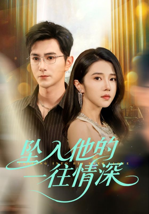 坠入他的一往情深(75集) 坠入他的一往情深(75集)短剧全集高清无码版