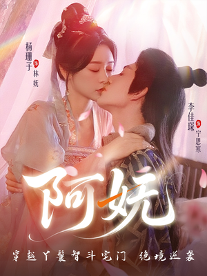 阿妩（71集）短剧全集VR沉浸版