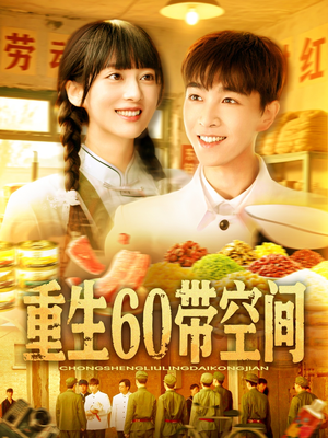 重生60带空间(106集) 重生60带空间(106集)短剧全集热力排行榜之一