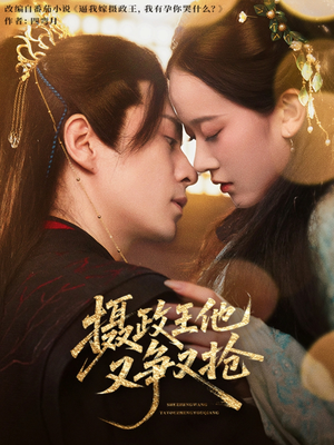摄政王他又争又抢(62集) 摄政王他又争又抢(62集)短剧高分全集在线刷