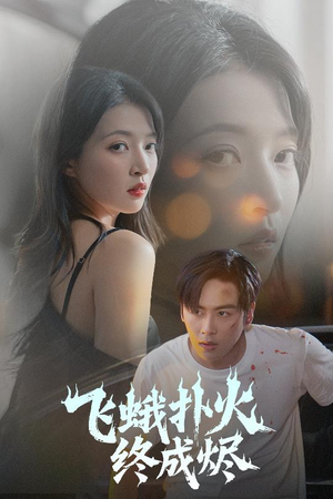 飞蛾扑火终成烬（60集）短剧全集高清无码版