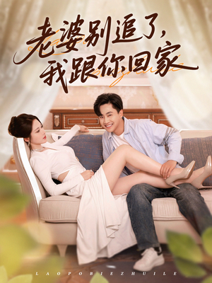 老婆别追了我跟你回家(80集) 老婆别追了我跟你回家(80集)短剧合集蓝光画质