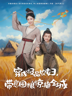 穿成极品农妇带崽囤粮惊艳全城(82集) 穿成极品农妇带崽囤粮惊艳全城(82集)短剧全集投屏大屏看