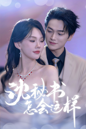 沈秘书怎会这样（80集）短剧全剧终在线连看