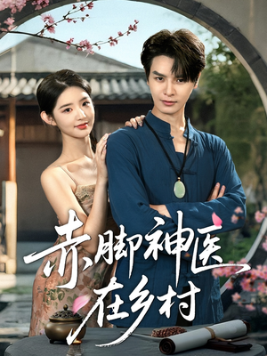 赤脚神医在乡村（73集）短剧大结局全集特惠