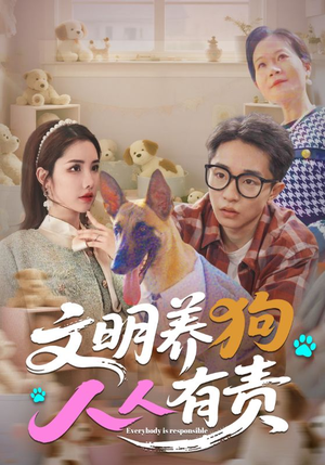 文明养狗人人有责(44集) 文明养狗人人有责(44集)短剧全系列免费畅享
