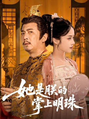 她是朕的掌上明珠(60集) 她是朕的掌上明珠(60集)短剧合集杜比音效版